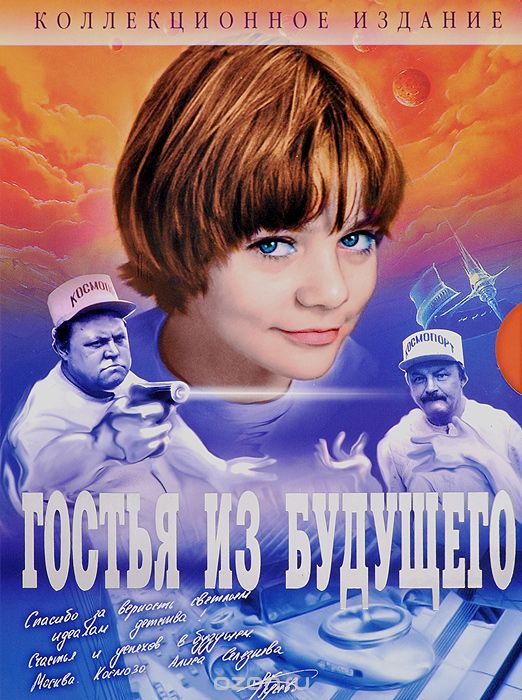 Гостья из будущего. Коллекционное издание