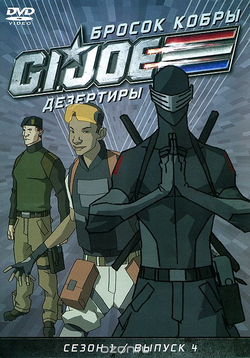 Бросок кобры: G.I. Joe: Дезертиры, сезон 1, выпуск 4