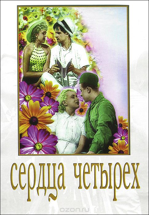 Сердца четырех