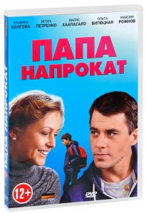 Папа напрокат: Серии 1-4