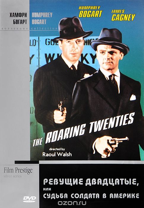 Коллекция Хамфри Богарта: Ревущие двадцатые, или судьба солдата в Америке