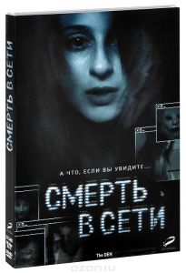 Смерть в сети