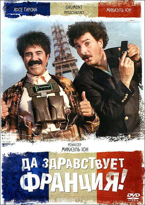 Да здравствует Франция!