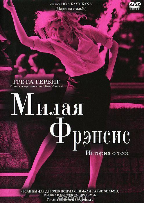 Милая Фрэнсис