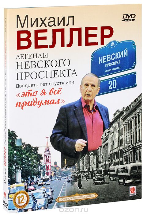 Михаил Веллер: Легенды Невского проспекта. 20 лет спустя или "Это я все придумал"