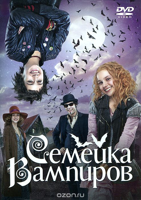 Семейка вампиров