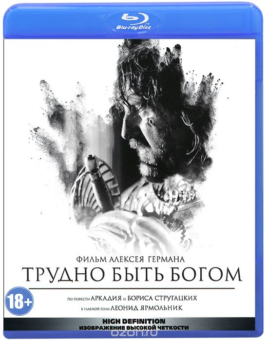 Трудно быть Богом