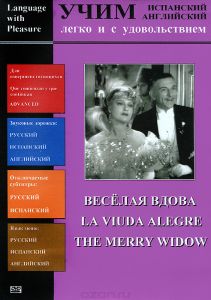 Учим английский и испанский: Веселая вдова