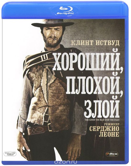 Хороший, плохой, злой
