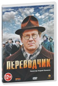 Переводчик: Серии 1-4