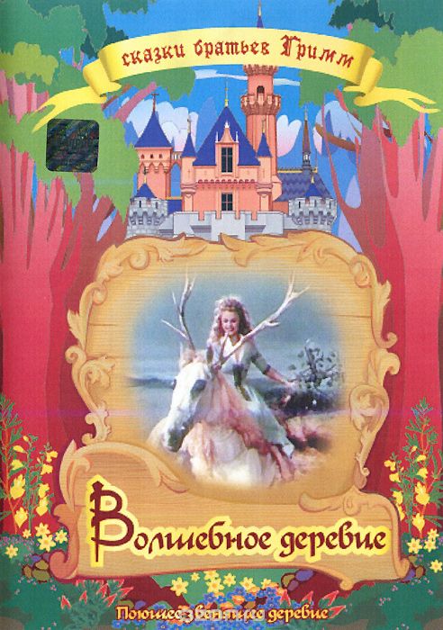 Сказки братьев Гримм. Волшебное деревце