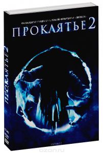 Проклятье 2