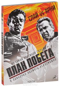 План побега