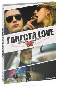 Гангста Love