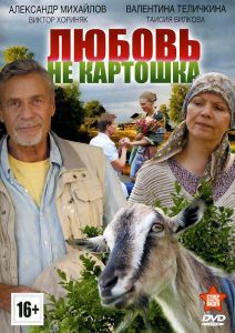 Любовь – не картошка: Серии 1-8