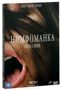 Нимфоманка: Часть 1