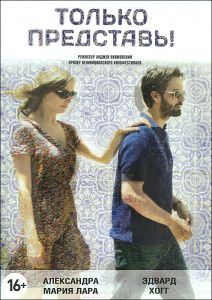 Только представь!