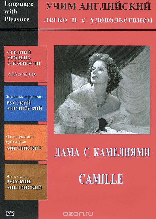 Учим английский: Дама с камелиями