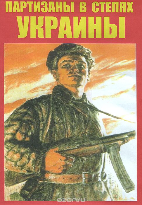 Партизаны в степях Украины