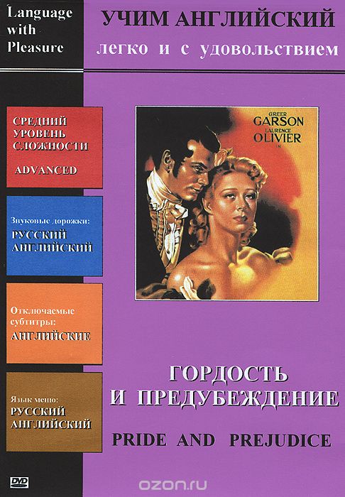 Учим английский: Гордость и предубеждение