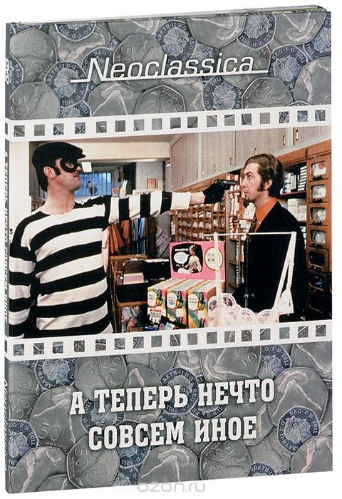 А теперь нечто совсем иное