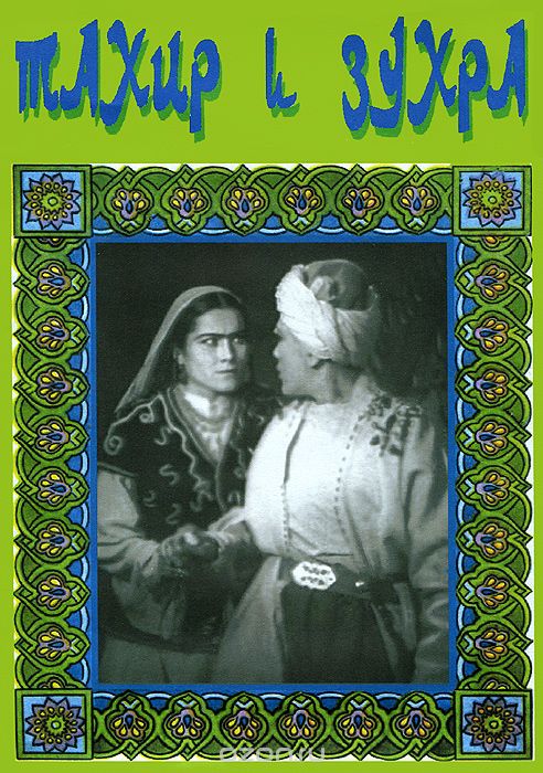 Тахир и Зухра
