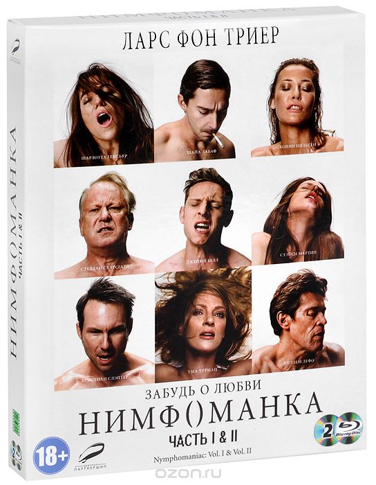 Нимфоманка: Части 1-2