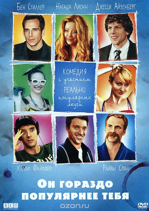 Он гораздо популярнее тебя