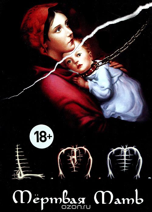 Мертвая мать