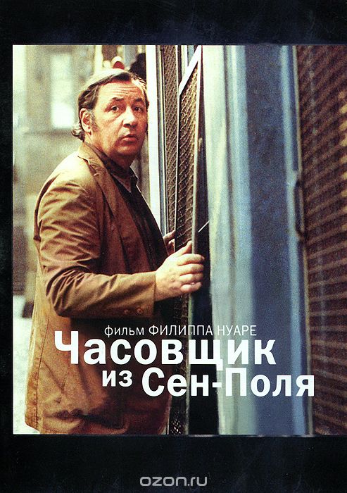 Часовщик из Сен-Поля