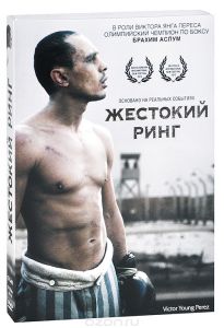 Жестокий Ринг