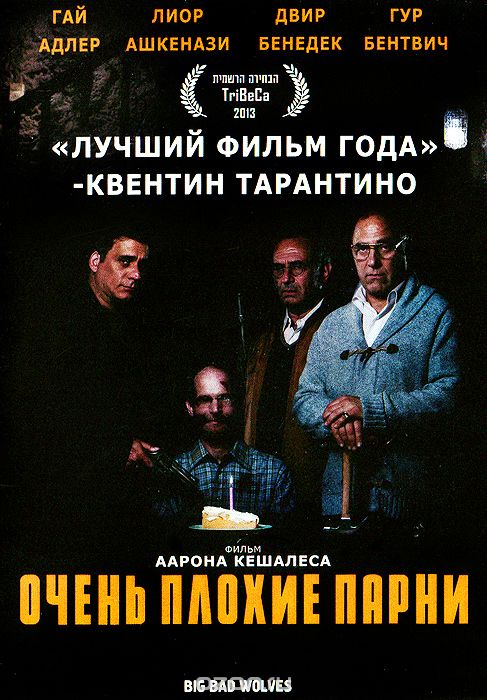 Очень плохие парни