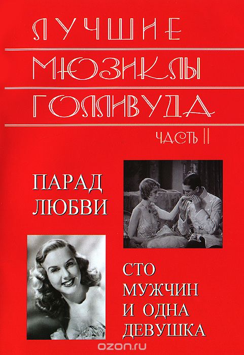 Лучшие мюзиклы Голливуда: Часть 2