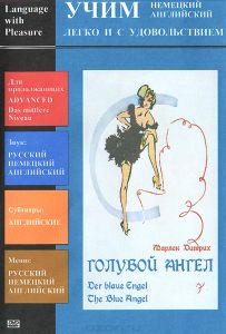 Голубой ангел: Учим немецкий, английский
