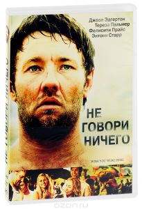 Не говори ничего