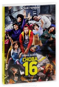 Снова 16