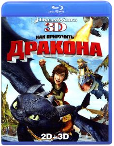 Как приручить дракона 3D и 2D