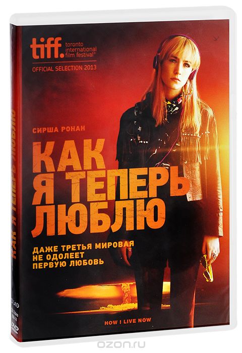 Как я теперь люблю