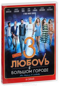 Любовь в большом городе 3: Серии 1-8