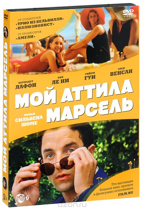 Мой Аттила Марсель