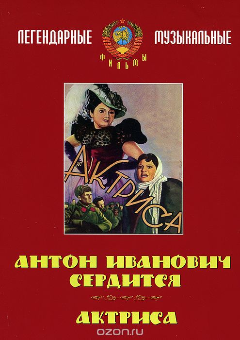 Антон Иванович сердится / Актриса