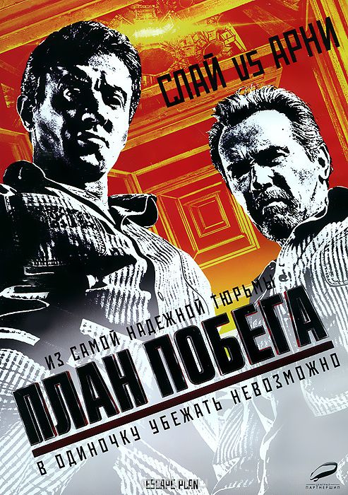 План Побега