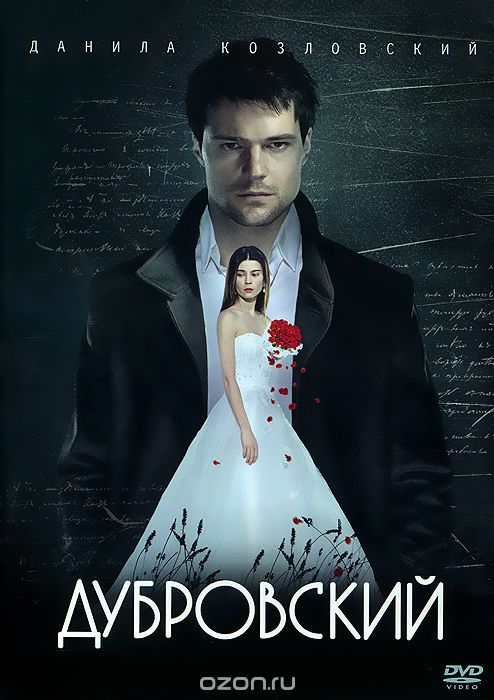 Дубровский