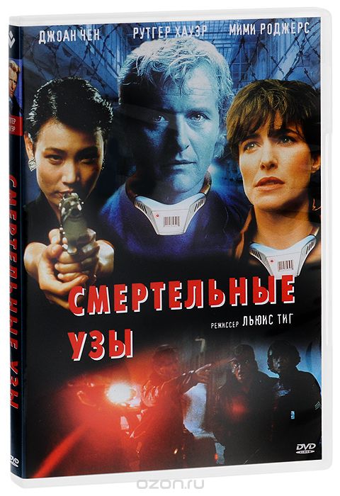 Смертельные узы