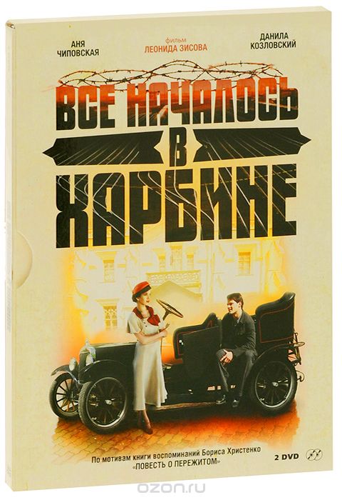 Все началось в Харбине, серии 1-8