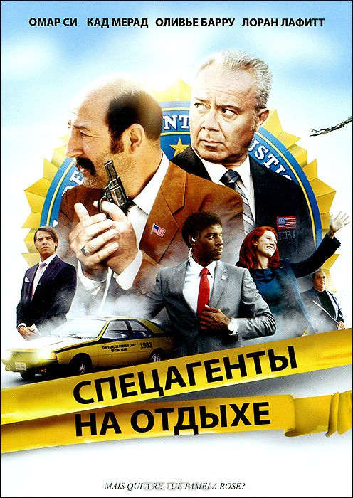 Спецагенты на отдыхе