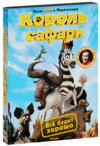 Король сафари
