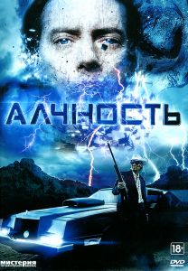 Алчность