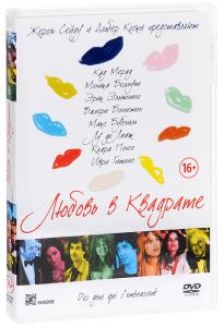 Любовь в квадрате