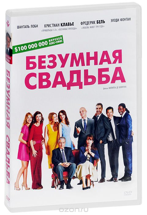 Безумная свадьба